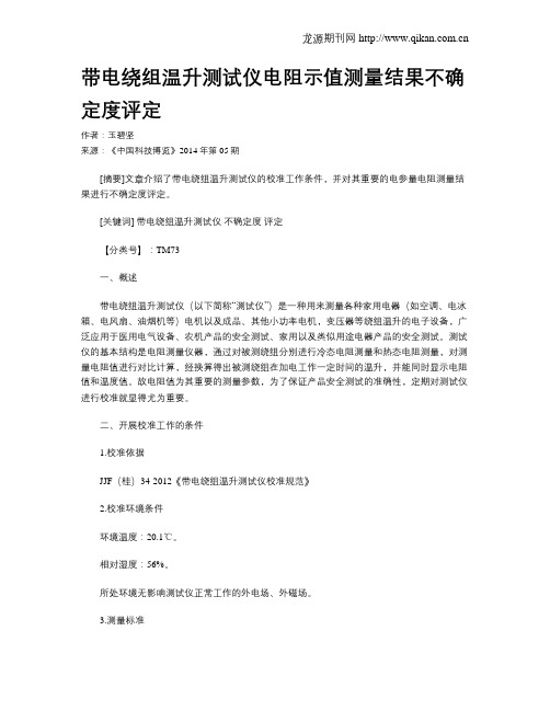 带电绕组温升测试仪电阻示值测量结果不确定度评定