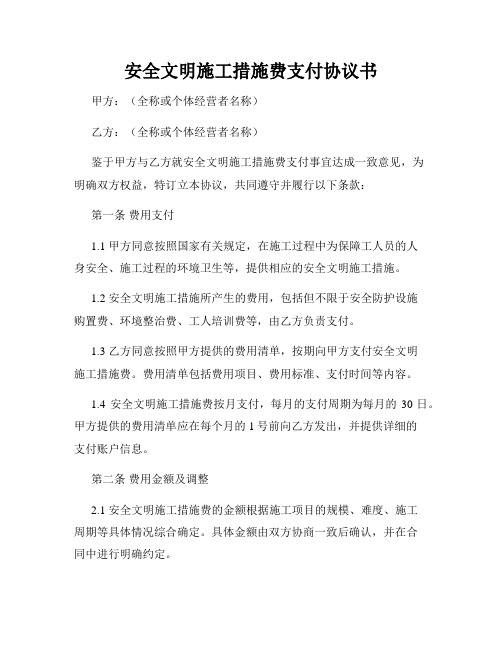 安全文明施工措施费支付协议书