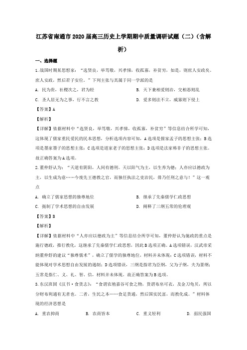 江苏省南通市2020届高三历史上学期期中质量调研试题(二)(含解析)