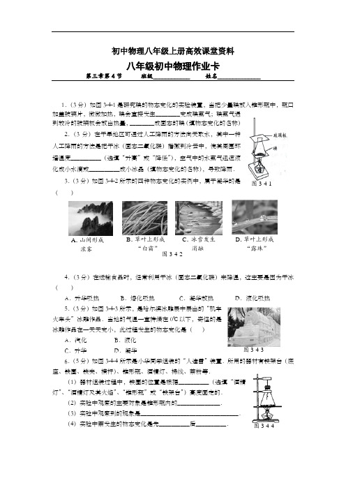 初中物理八年级上册高效课堂资料(新)8—§3.4《升华与凝华》作业卡