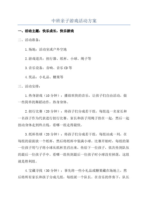 中班亲子游戏活动方案