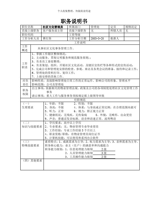 社区文化管理员的岗位职责(1页)