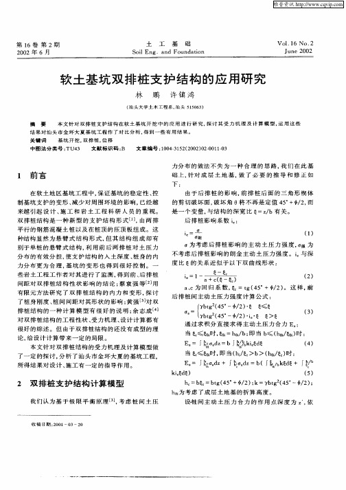 软土基坑双排桩支护结构的应用研究