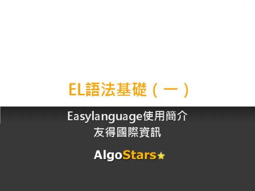 EasyLanguage基础语法