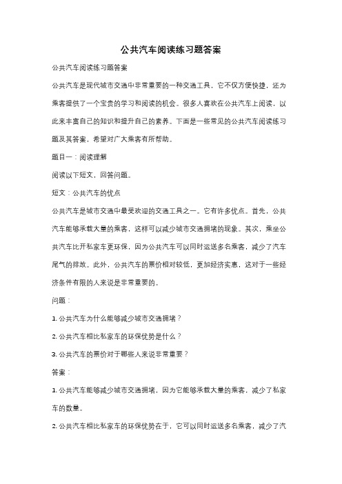 公共汽车阅读练习题答案