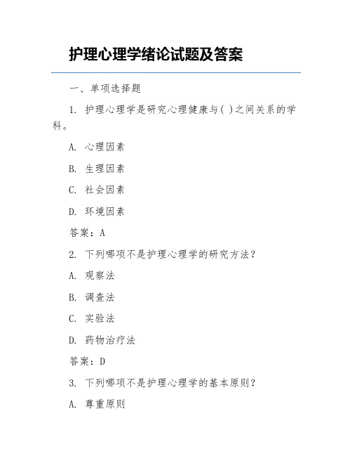 护理心理学绪论试题及答案