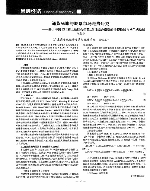 通货膨胀与股票市场走势研究——基于中国CPI和上证综合指数、深证综合指数的协整检验与格兰杰检验