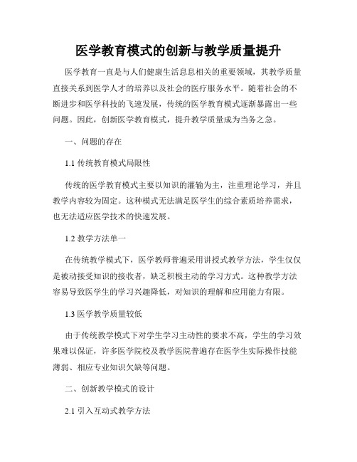 医学教育模式的创新与教学质量提升