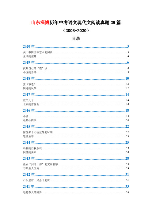 山东淄博历年中考语文现代文阅读真题29篇(2003—2020)