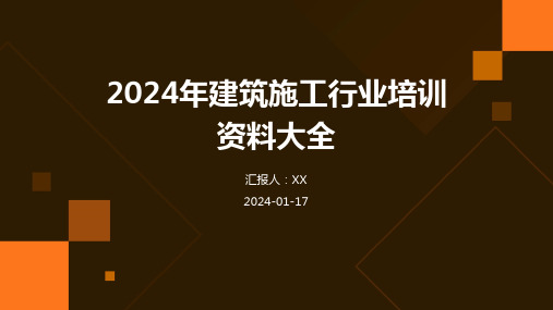 2024年建筑施工行业培训资料大全