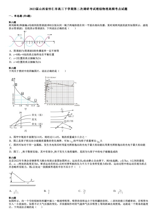 2023届山西省怀仁市高三下学期第二次调研考试理综物理高频考点试题