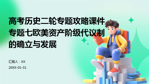 高考历史二轮专题攻略课件专题七欧美资产阶级代议制的确立与发展