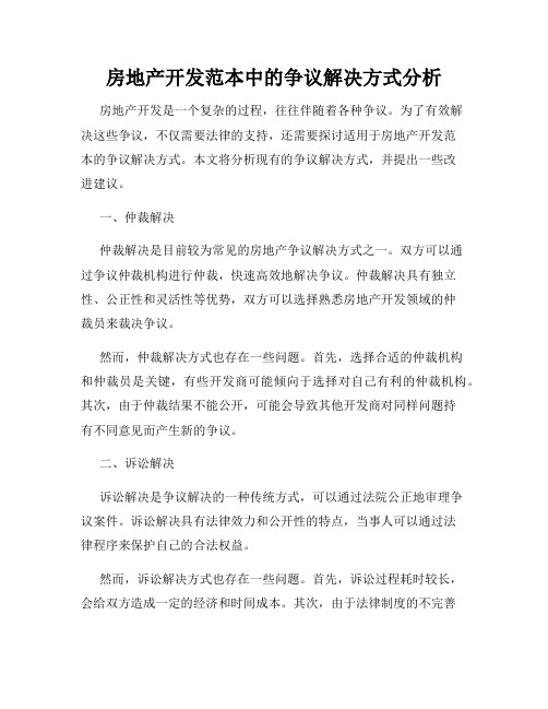 房地产开发范本中的争议解决方式分析