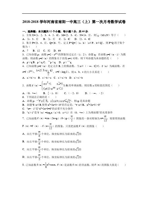 河南省南阳一中2018届高三上学期第一次月考数学试卷 含解析