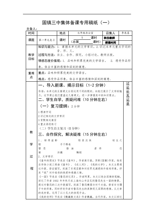 苏教版七年级语文下册教案：第一单元复习