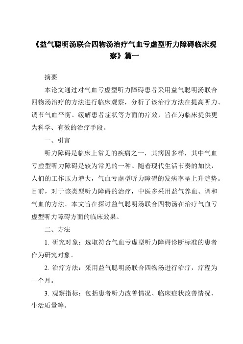 《2024年益气聪明汤联合四物汤治疗气血亏虚型听力障碍临床观察》范文