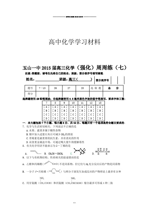 高考化学复习江西省玉山一中高三化学(强化)周周测试试题(七).docx