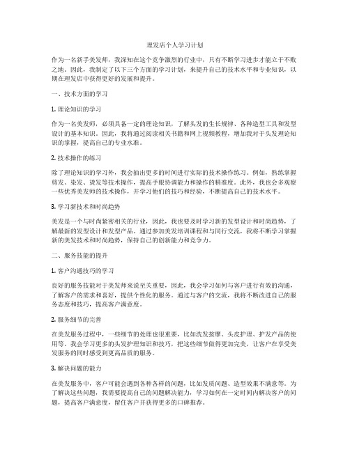 理发店个人学习计划