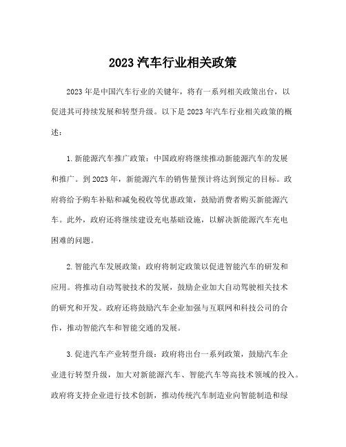 2023汽车行业相关政策