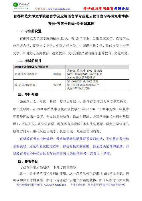 首都师范大学文学院语言学及应用语言学专业张云秋语言习得研究考博参考书-考博分数线-专业课真题