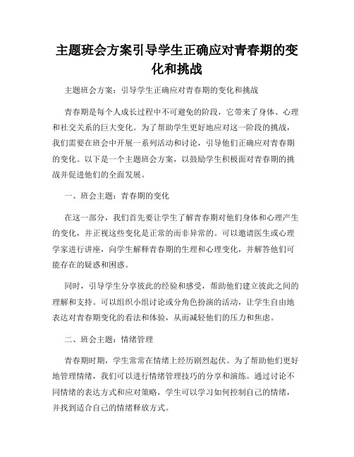 主题班会方案引导学生正确应对青春期的变化和挑战