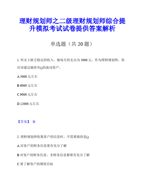 理财规划师之二级理财规划师综合提升模拟考试试卷提供答案解析