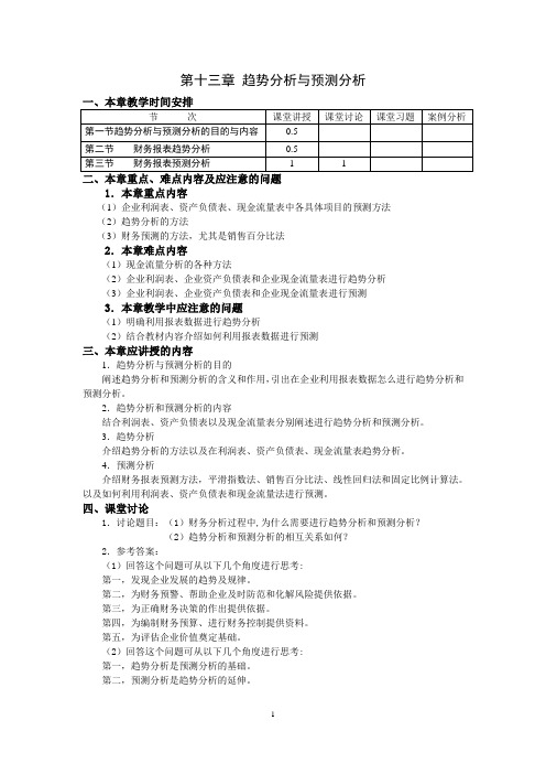 第十三章 趋势分析与预测分析 教案