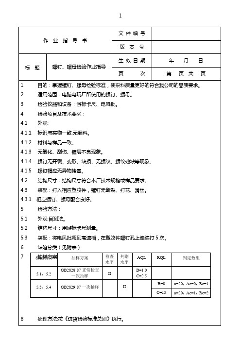 螺钉、螺母检验作业指导