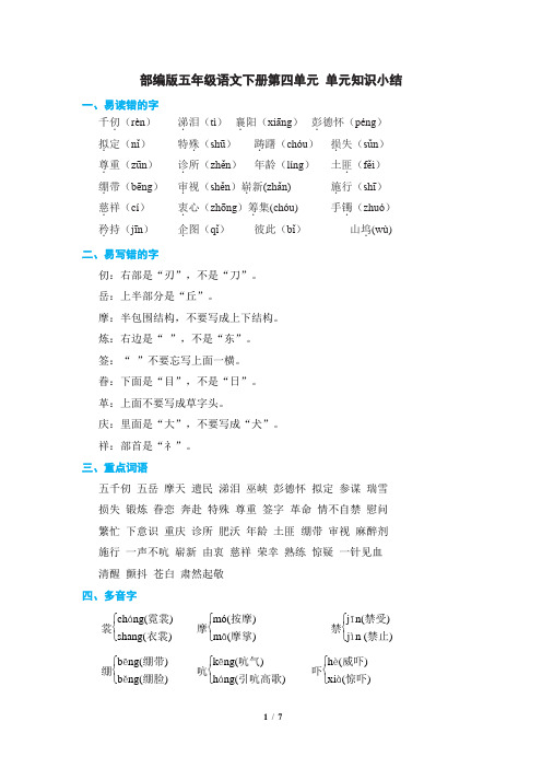 部编版五年级语文下册第四单元 单元知识小结