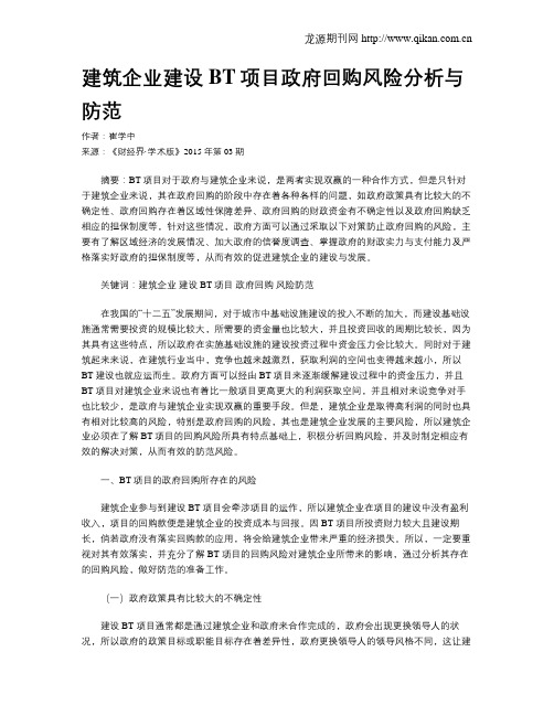 建筑企业建设BT项目政府回购风险分析与防范