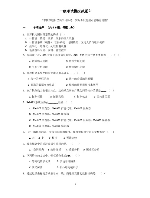 GIS应用一级考试模拟试题及答案 (2)