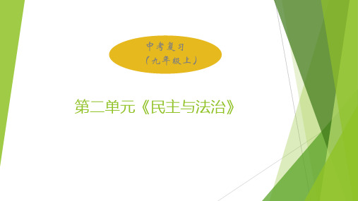 人教版九年级道德与法治上册   第二单元  民主与法治  复习课件 (共21张PPT)