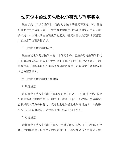 法医学中的法医生物化学研究与刑事鉴定