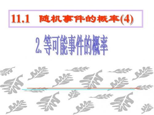 高二数学随机事件的概率4