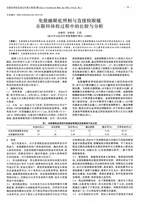 免散瞳眼底照相与直接检眼镜在眼科体检过程中的比较与分析