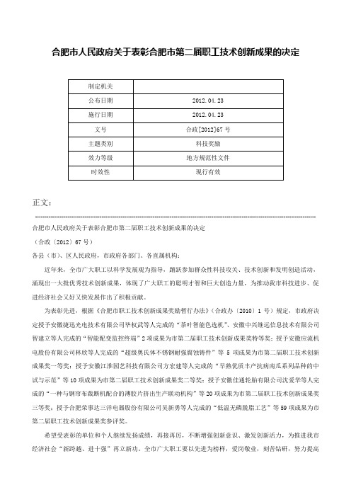 合肥市人民政府关于表彰合肥市第二届职工技术创新成果的决定-合政[2012]67号