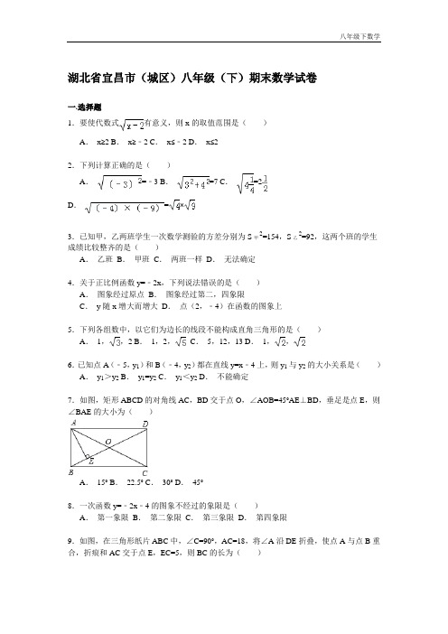 人教版湖北省宜昌市八年级(下)期末数学试卷解析