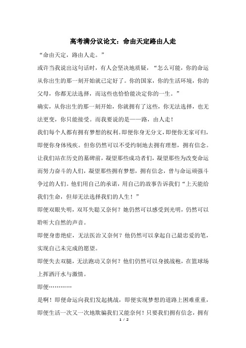 高考满分议论文:命由天定路由人走