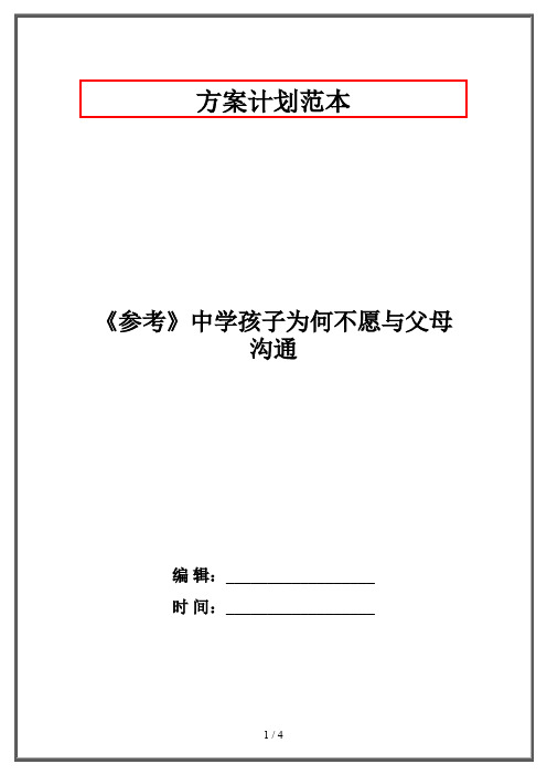 《参考》中学孩子为何不愿与父母沟通