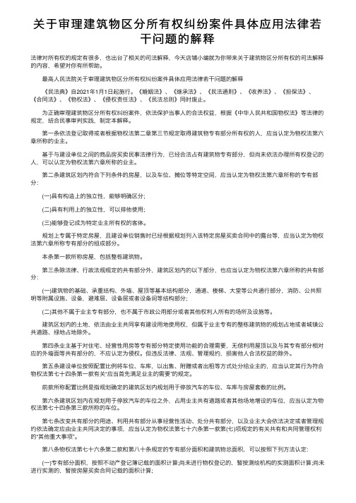 关于审理建筑物区分所有权纠纷案件具体应用法律若干问题的解释