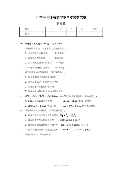 2020年山东省济宁市中考化学试卷(含答案解析)