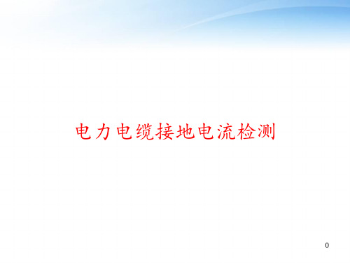 电力电缆接地电流检测 ppt课件