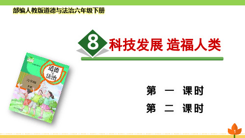 最新部编版道德与法治六年级下册 让世界更美好《科技发展 造福人类》优质课件