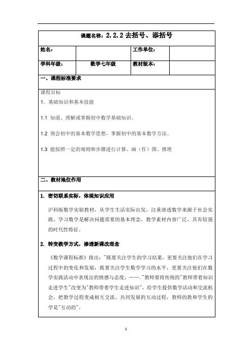 人教版七年级数学教案：2.2.2整数的加减：去括号、添括号