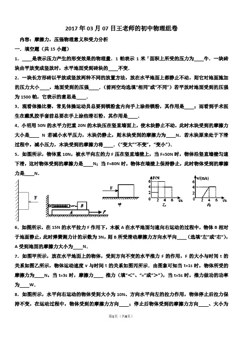 摩擦力,压强物理意义和受力分析