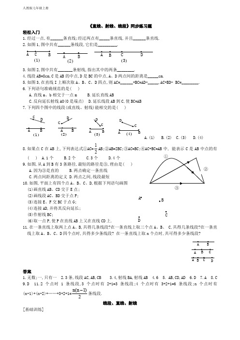 人教版数学七年级上册 4.2 直线、射线、线段 同步练习2(含答案)