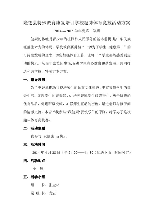 隆德县特殊教育康复培训学校阳光体育活动方案.