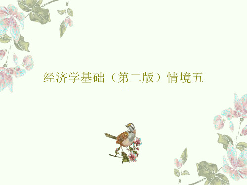 经济学基础(第二版)情境五共27页
