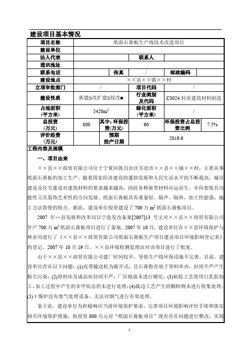 纸面石膏板生产线技术改造项目环境影响报告书