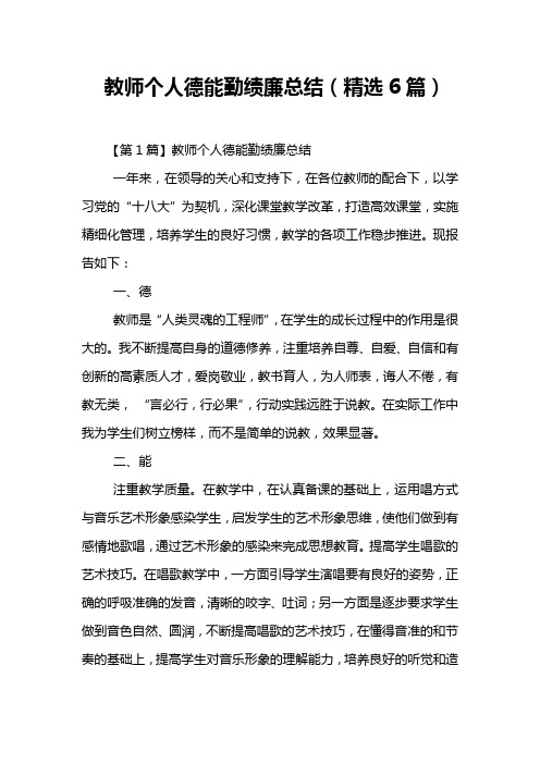 教师个人德能勤绩廉总结材料(精选6篇)